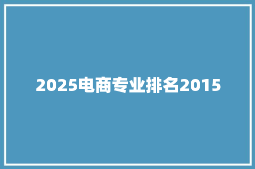 2025电商专业排名2015