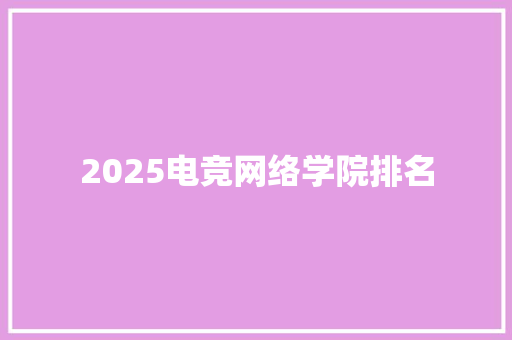 2025电竞网络学院排名