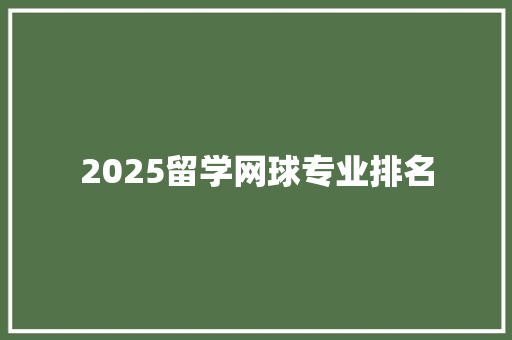 2025留学网球专业排名