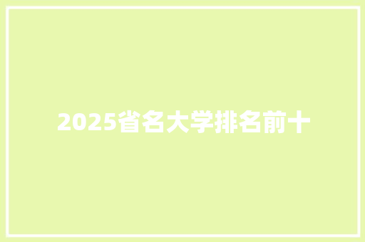 2025省名大学排名前十 成语大全