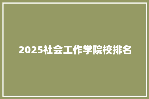 2025社会工作学院校排名