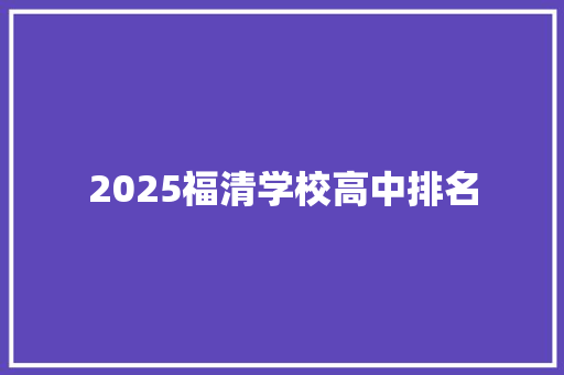 2025福清学校高中排名