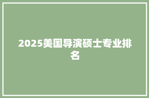 2025美国导演硕士专业排名 国学经典