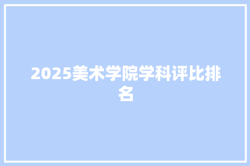 2025美术学院学科评比排名