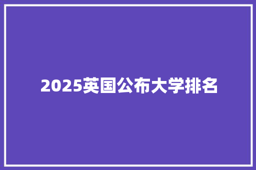 2025英国公布大学排名
