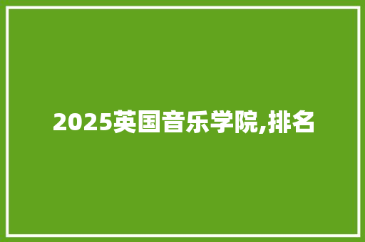2025英国音乐学院,排名