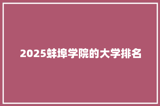 2025蚌埠学院的大学排名