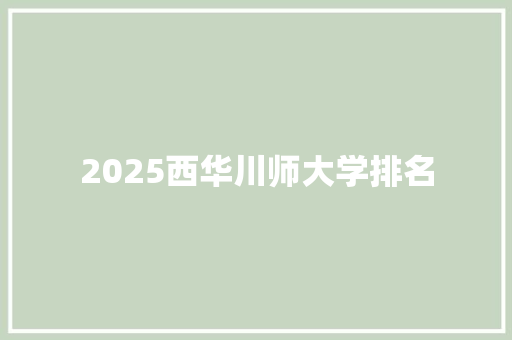 2025西华川师大学排名