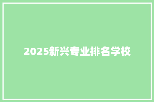 2025新兴专业排名学校