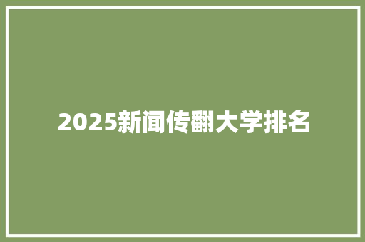 2025新闻传翻大学排名