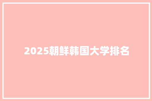 2025朝鲜韩国大学排名