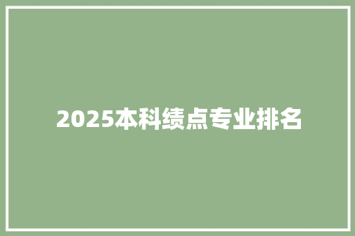 2025本科绩点专业排名