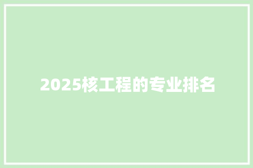 2025核工程的专业排名