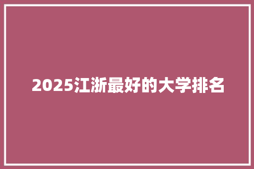 2025江浙最好的大学排名