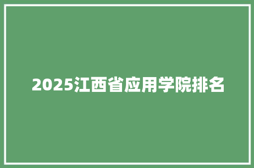 2025江西省应用学院排名 国学经典