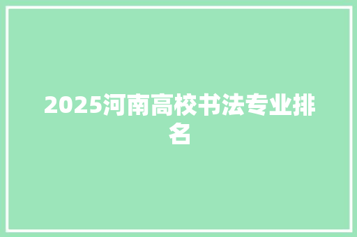 2025河南高校书法专业排名