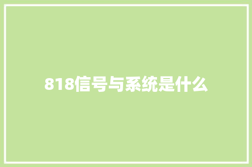 818信号与系统是什么