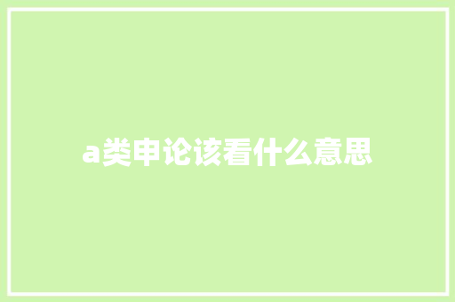 a类申论该看什么意思