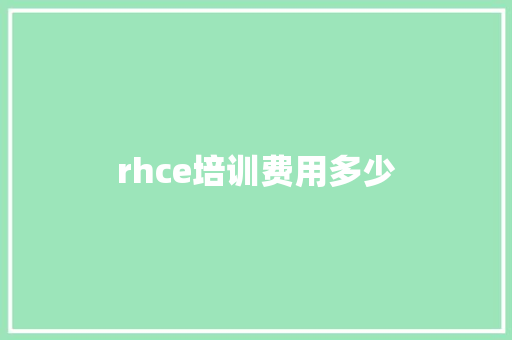 rhce培训费用多少