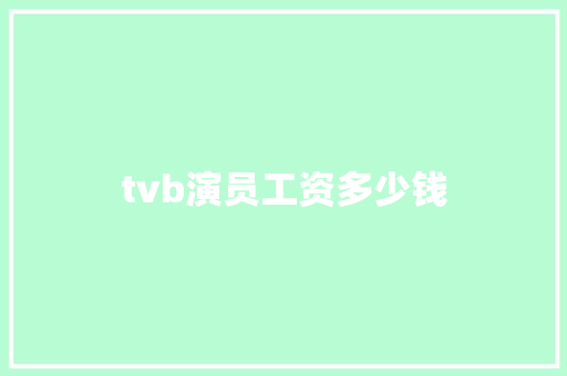 tvb演员工资多少钱