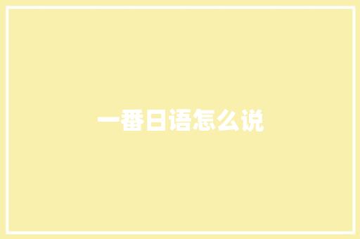 一番日语怎么说