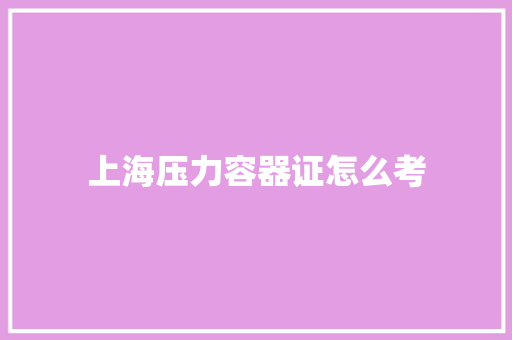 上海压力容器证怎么考