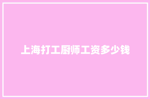 上海打工厨师工资多少钱