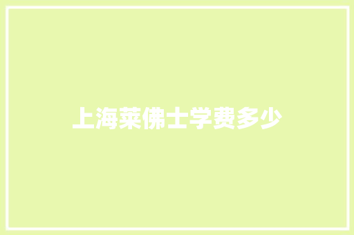 上海莱佛士学费多少 诗词鉴赏