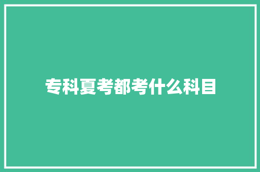 专科夏考都考什么科目