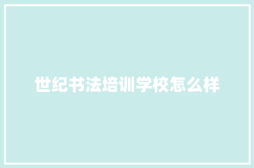 世纪书法培训学校怎么样