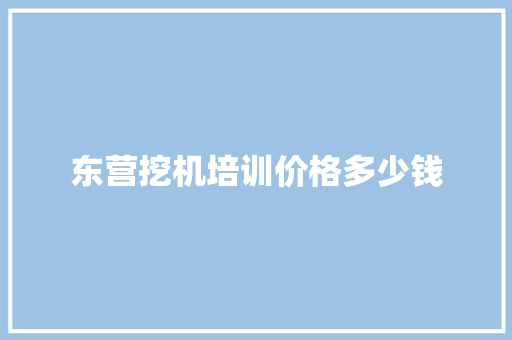 东营挖机培训价格多少钱