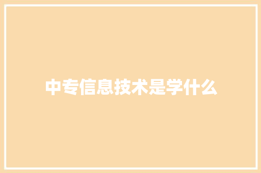 中专信息技术是学什么