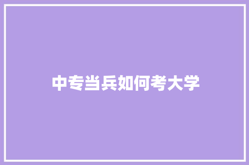 中专当兵如何考大学