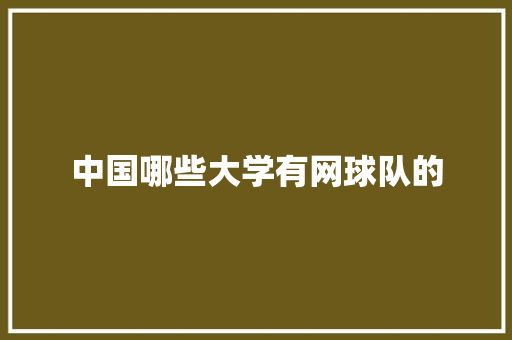 中国哪些大学有网球队的