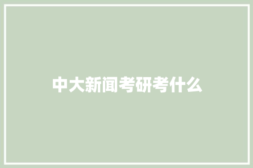 中大新闻考研考什么