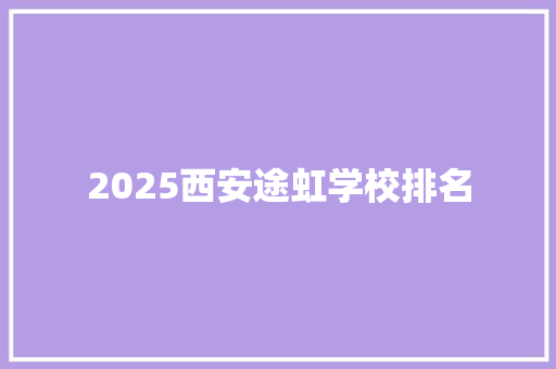 2025西安途虹学校排名
