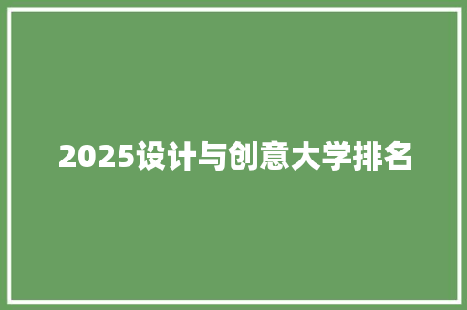 2025设计与创意大学排名