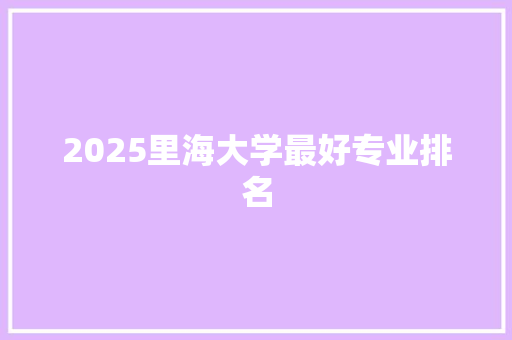 2025里海大学最好专业排名