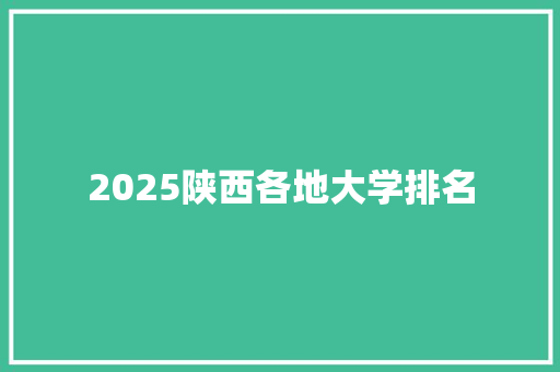 2025陕西各地大学排名