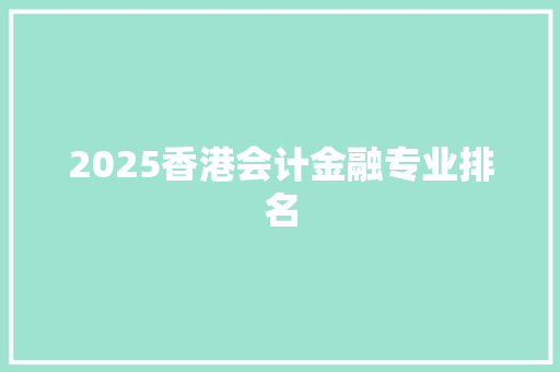 2025香港会计金融专业排名