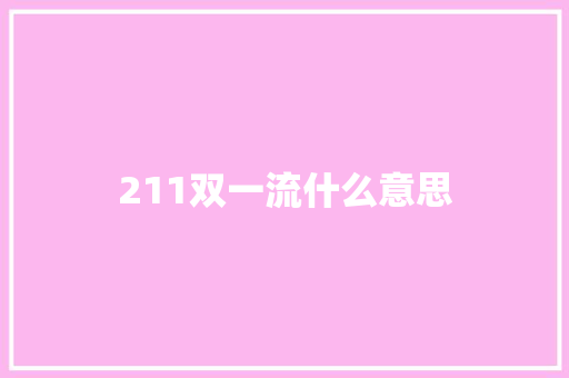 211双一流什么意思