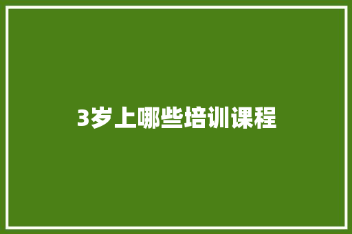 3岁上哪些培训课程