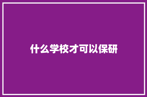 什么学校才可以保研