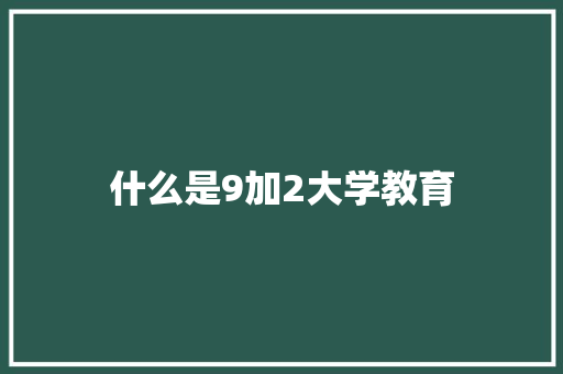 什么是9加2大学教育 国学经典