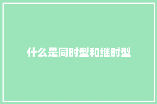 什么是同时型和继时型
