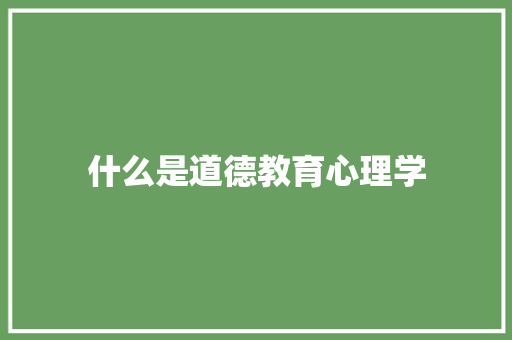 什么是道德教育心理学