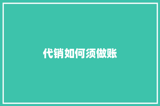 代销如何须做账