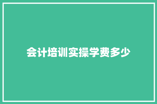 会计培训实操学费多少 成语大全