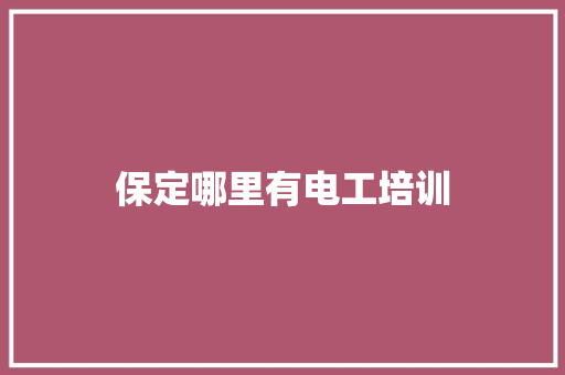 保定哪里有电工培训