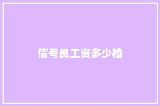 信号员工资多少档 演讲稿